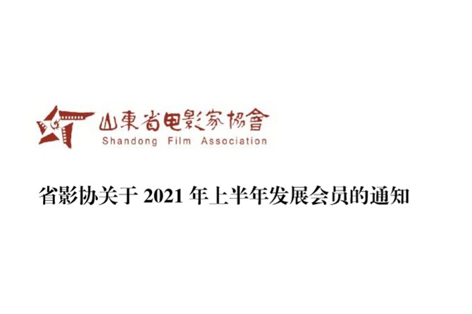 关于推荐申报山东省电影家协会会员 的通知