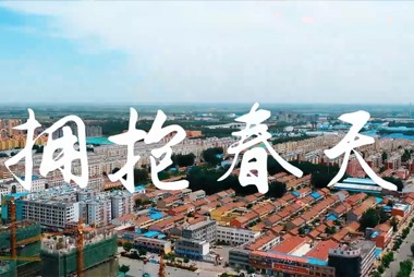 纪录片 | 《拥抱春天》