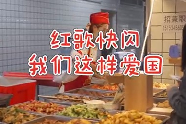 《我们这样爱国》
