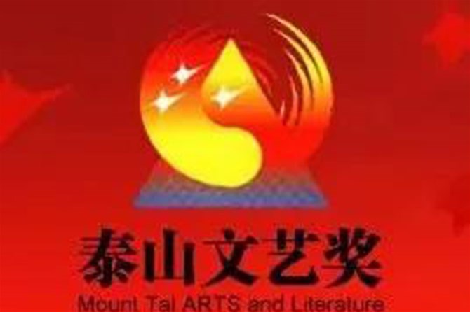 关于组织推荐参加第十二届山东省“泰山文艺奖” 电影类作品评选的通知