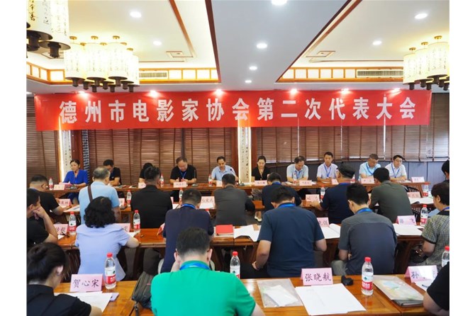 德州市电影家协会第二次会员代表大会召开