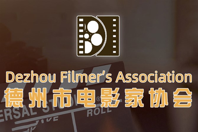 德州市电影家协会关于2025年度发展个人会员申报的通知