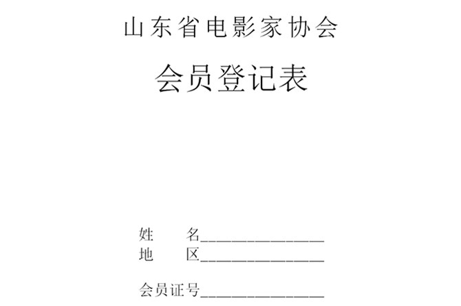 关于申报推荐山东省电影家协会个人会员资格的通知